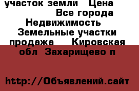 участок земли › Цена ­ 2 700 000 - Все города Недвижимость » Земельные участки продажа   . Кировская обл.,Захарищево п.